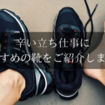 立ち仕事で足が痛い全国民へ！衝撃吸収性能抜群なおすすめの靴をご紹介します。