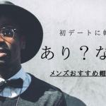 初デートは帽子を被るべき！メンズにおすすめの帽子をご紹介します！