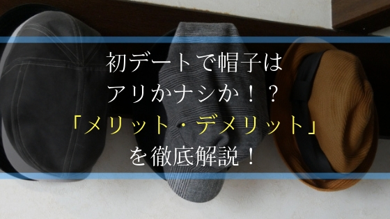 初 デート 帽子 デート 食事 誘われた