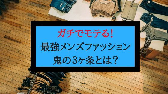 超保存版 ガチでモテる最強メンズファッション鬼の３ヶ条をご紹介します 色使い サイズ感 女子ウケ ジェントル館