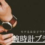 【モテ度120％】女子ウケ抜群なメンズ腕時計ブランドランキング5選 ～男のステータスを格上げする～