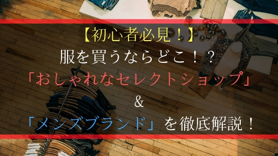 最高かつ最も包括的な服 買う なら どこ ファッショントレンドについて