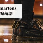 【傑作選】ドクターマーチンおすすめモデル5選！～圧倒的評判を誇るイギリスの名ブランド～
