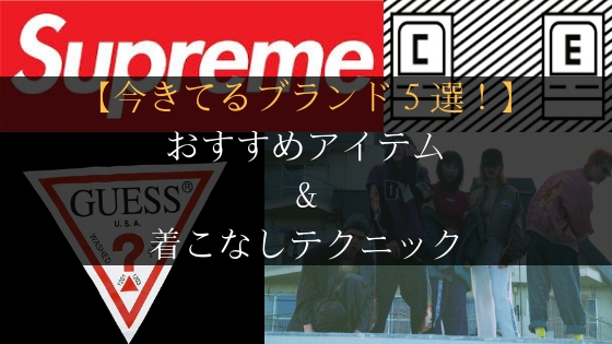 【2019年】今きてる最先端ブランド5選!おすすめアイテム&着こなしテクニックを徹底解説!【旬のトレンド・人気ブランドも】