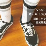 【VANSオールドスクール】種類やモデル別の違いを徹底解説！日本企画・USA企画それぞれの魅力とは？