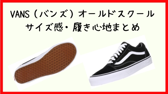 VANS（バンズ）オールドスクールのサイズ感・履き心地を徹底解説！ソールの特徴・選ぶべきサイズとは？ | High-end.（ハイエンド）