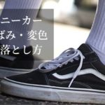 スニーカーのゴムの【変色・黄ばみ・汚れ】を超劇的に落とす方法を徹底解説！ソールの経年劣化・酸化の解決法とは？