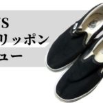 【バンズ（VANS）黒 スリッポン レビュー】独特のサイズ感・履き心地・特徴を解説！【シンプルさが売りの定番モデル】