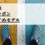 No.1 スケシューブランド『VANS』のおすすめスリッポンBEST3！