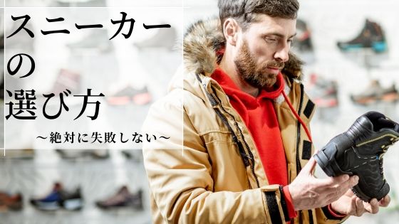 絶対に成功する 正しいスニーカーの選び方マニュアル ブランド 履き心地 サイズ感 デザイン性 における３つの大原則 ジェントル館