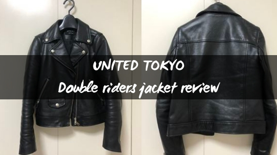 UNITED TOKYO ダブルライダースジャケット レビュー】牛革の高級感 