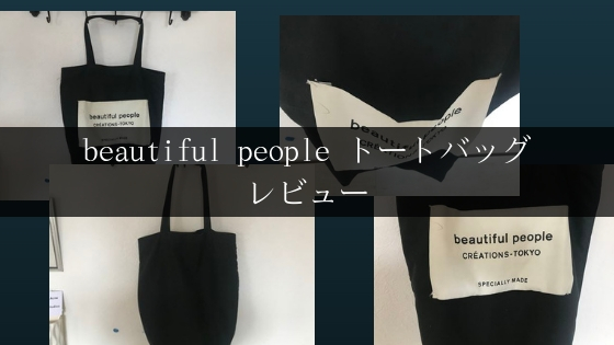 Beautiful People トートバッグ レビュー 直営店限定 大容量 独特なブランドゼッケン付 綿100 の高級素材 ジェントル館