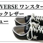 【コンバース ワンスター ブラックレザー レビュー】天然皮革のツヤ感＆ラバーソールの重厚感が美しい１足