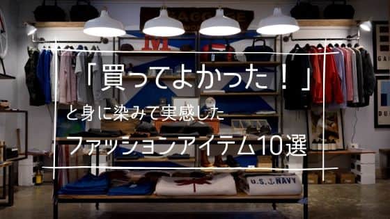 「買ってよかった!」と心から感動したおすすめメンズファッションアイテム10選!のアイキャッチ画像