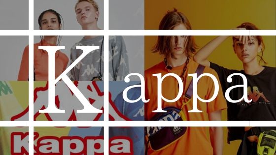 Kappa カッパ の流行はホンモノ 評判 ブランドイメージを徹底解説
