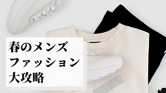 年 春のメンズファッションおすすめアイテム大攻略 最高の第一印象をゲットするために必須なブランドとは ジェントル館