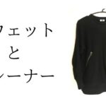 「スウェット」と「トレーナー」に違いは存在していなかった！名前の由来・歴史を徹底解説